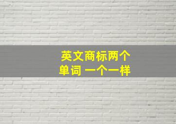 英文商标两个单词 一个一样